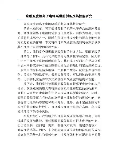 聚酰亚胺锂离子电池隔膜的制备及其性能研究