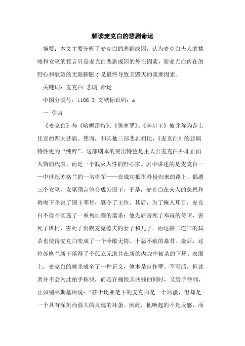 解读麦克白悲剧命运