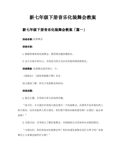 新七年级下册音乐化装舞会教案