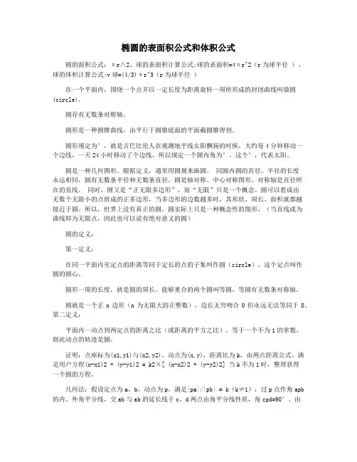 椭圆的表面积公式和体积公式