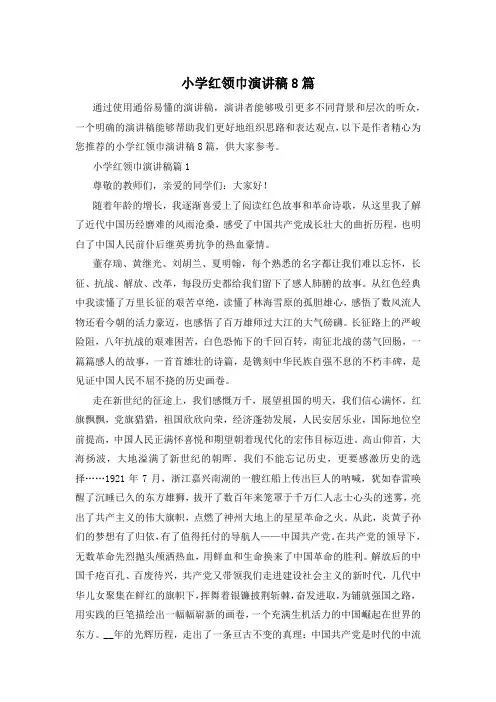 小学红领巾演讲稿8篇