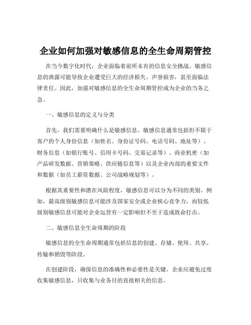 企业如何加强对敏感信息的全生命周期管控