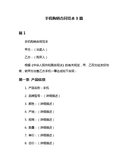 手机购销合同范本3篇
