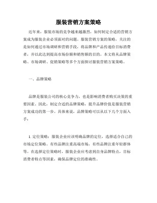 服装营销方案策略