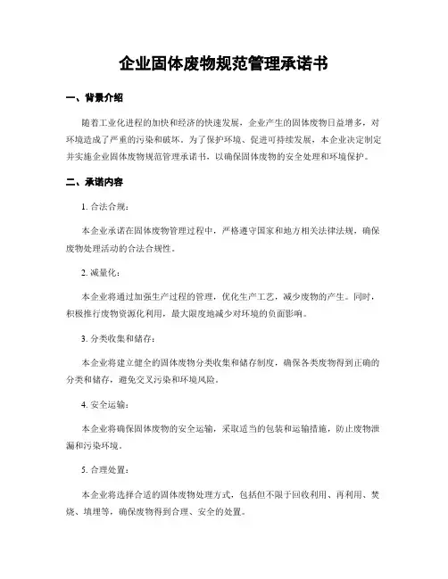 企业固体废物规范管理承诺书