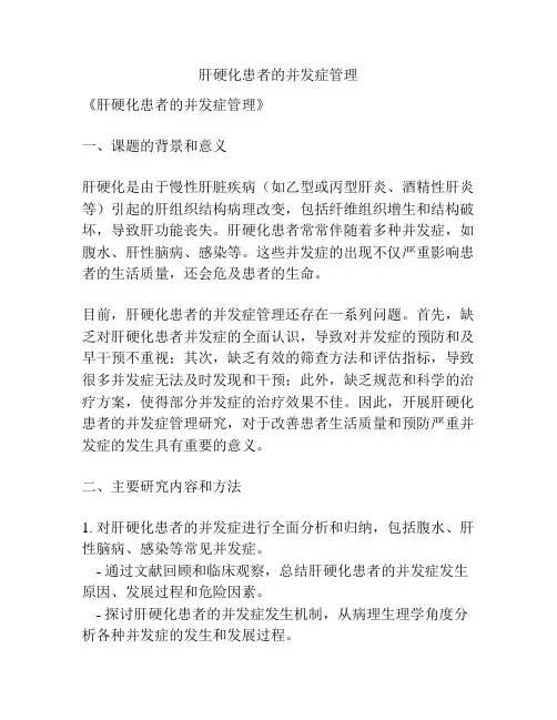 【课题申报】肝硬化患者的并发症管理
