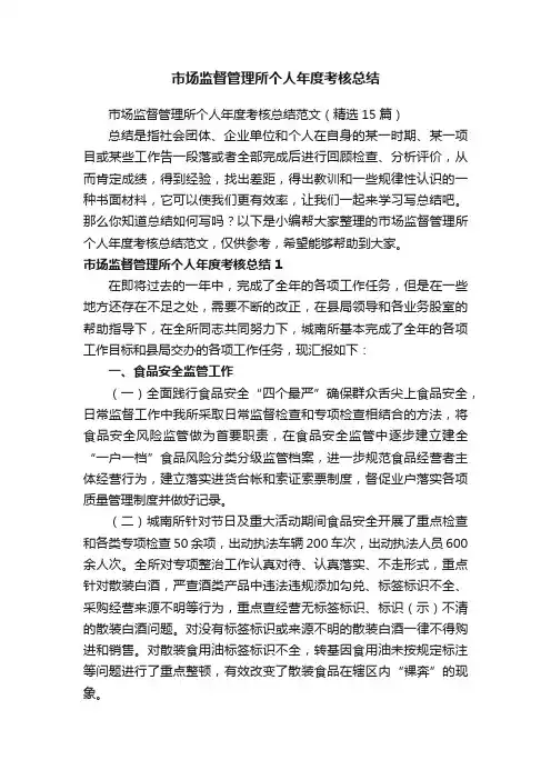 市场监督管理所个人年度考核总结范文（精选15篇）