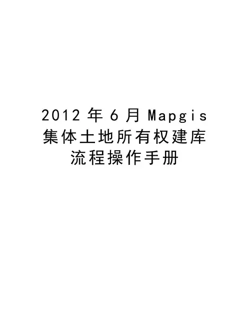 最新6月mapgis集体土地所有权建库流程操作手册汇总
