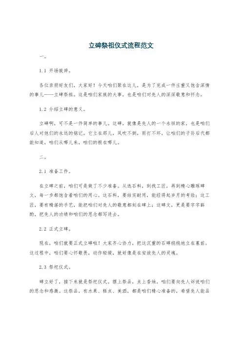 立碑祭祖仪式流程范文