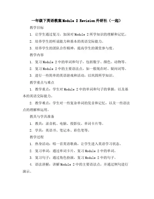 一年级下英语教案-Module2Revision-外研社(一起)