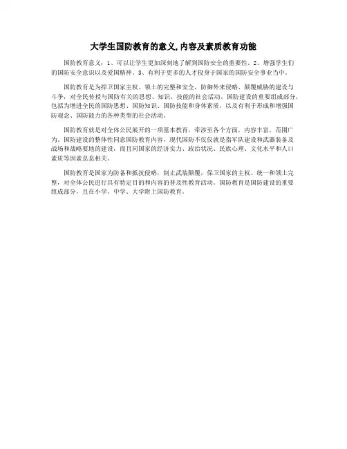 大学生国防教育的意义,内容及素质教育功能