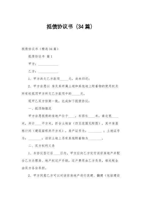 抵债协议书(34篇)