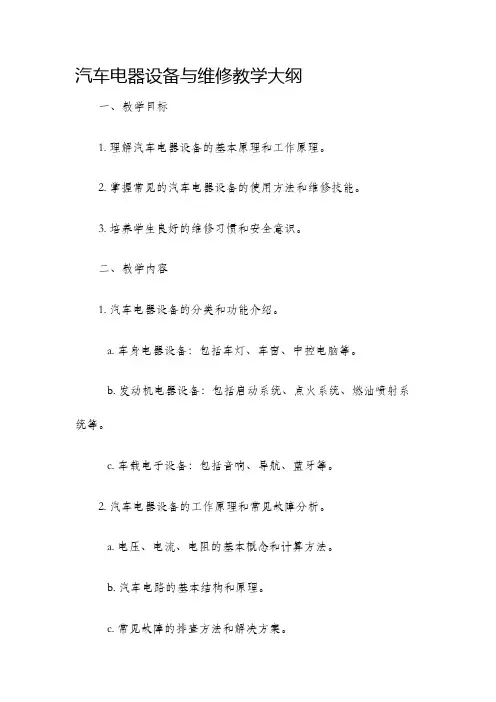 汽车电器设备与维修教学大纲