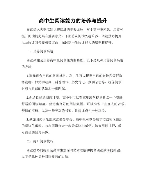 高中生阅读能力的培养与提升
