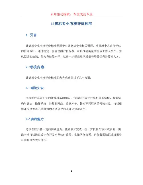 计算机专业考核评价标准