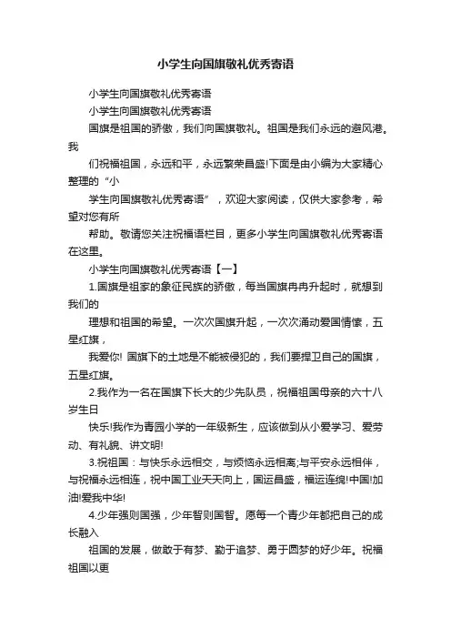小学生向国旗敬礼优秀寄语
