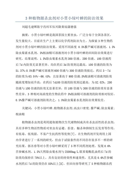 3种植物源杀虫剂对小贯小绿叶蝉的防治效果