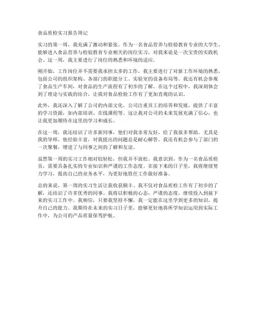 食品质检实习报告周记