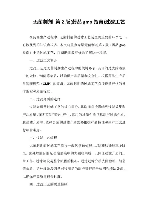 无菌制剂 第2版(药品gmp指南)过滤工艺