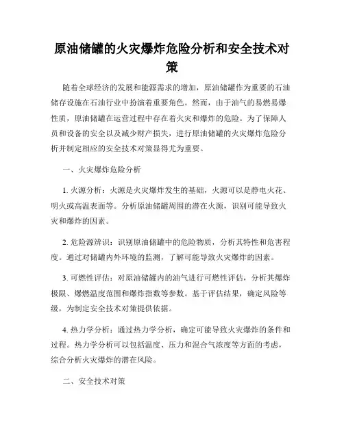 原油储罐的火灾爆炸危险分析和安全技术对策