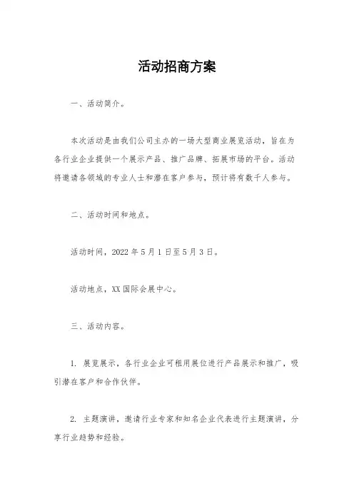 活动招商方案