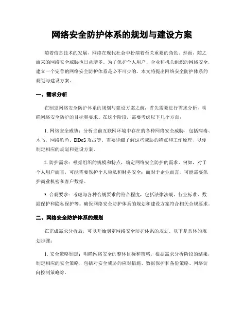 网络安全防护体系的规划与建设方案