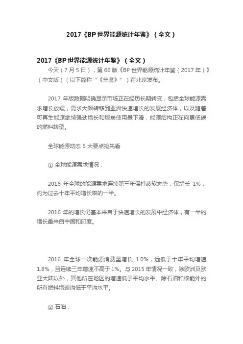 2017《BP世界能源统计年鉴》（全文）