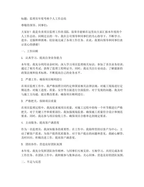 监理员年度考核个人工作总结
