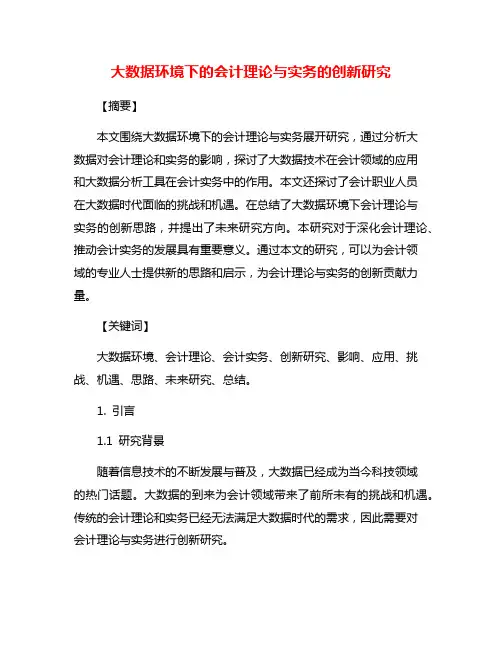 大数据环境下的会计理论与实务的创新研究
