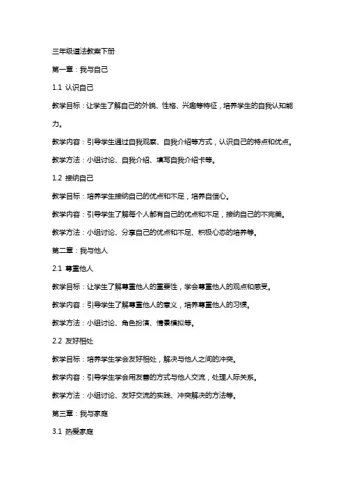 三年级道法教案下册