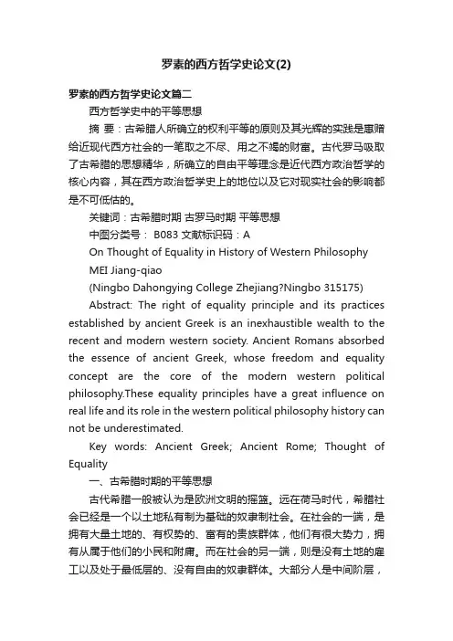 罗素的西方哲学史论文（2）