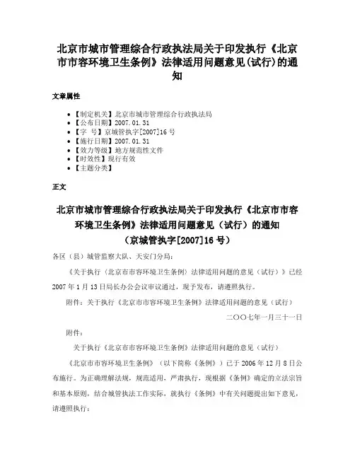 北京市城市管理综合行政执法局关于印发执行《北京市市容环境卫生条例》法律适用问题意见(试行)的通知