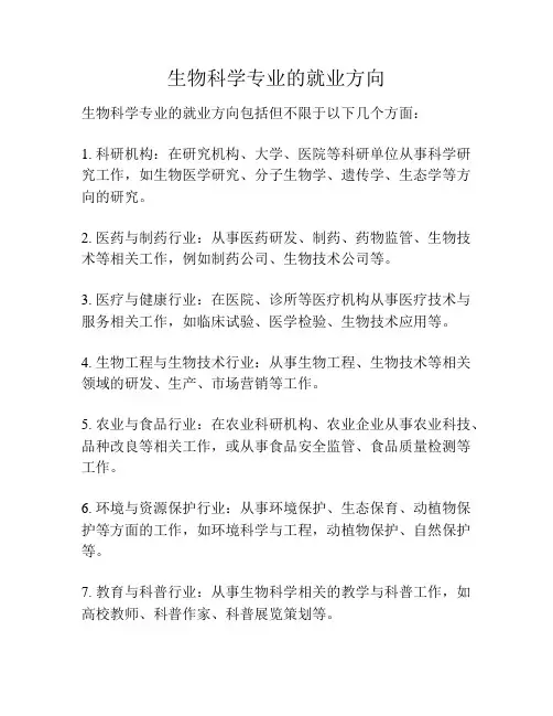 生物科学专业的就业方向