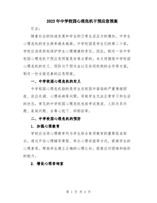 2023年中学校园心理危机干预应急预案