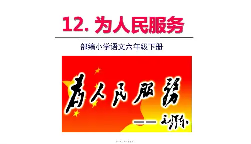 部编人教版六年级下册语文 第12课 为人民服务 教学课件