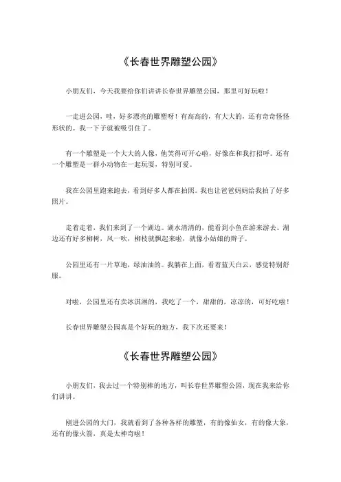长春世界雕塑公园作文500字