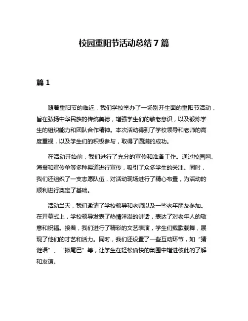 校园重阳节活动总结7篇