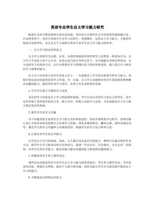英语专业学生自主学习能力研究