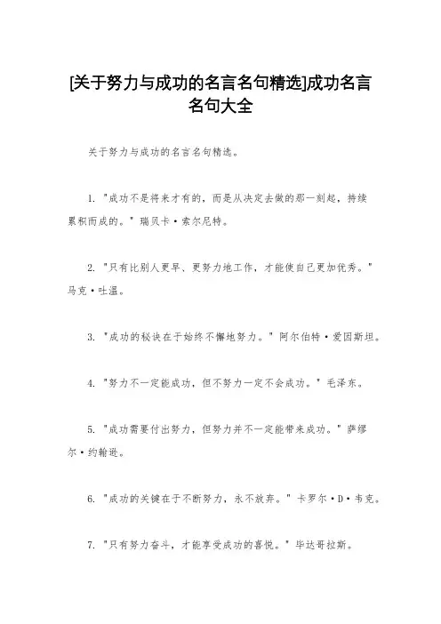 [关于努力与成功的名言名句精选]成功名言名句大全
