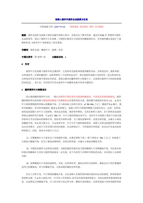 混凝土搅拌车搅拌总成建模与仿真
