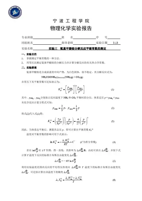 实验三 氨基甲酸铵分解反应平衡常数的测定