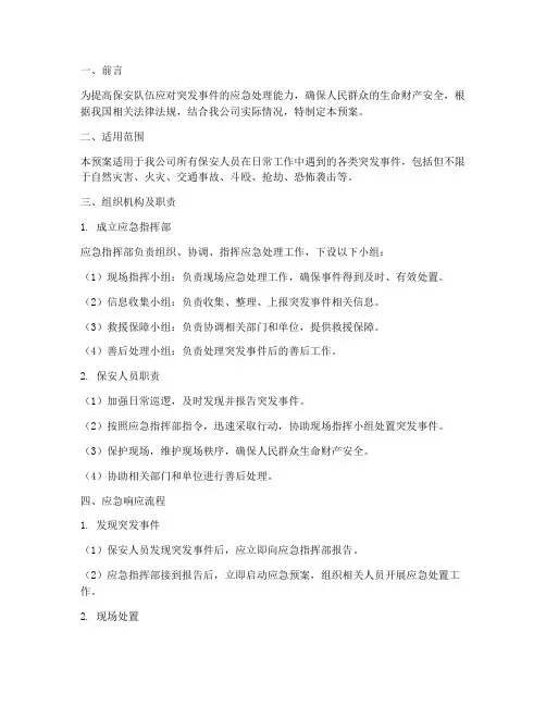 保安处理突发事件应急预案