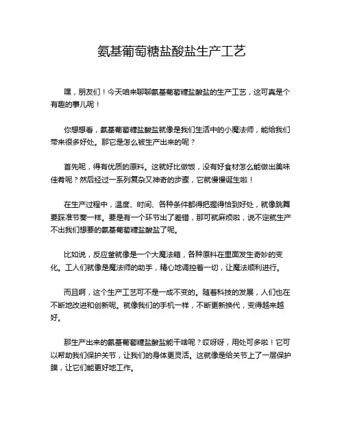 氨基葡萄糖盐酸盐生产工艺