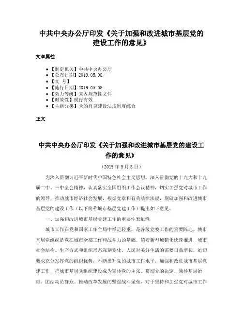 中共中央办公厅印发《关于加强和改进城市基层党的建设工作的意见》