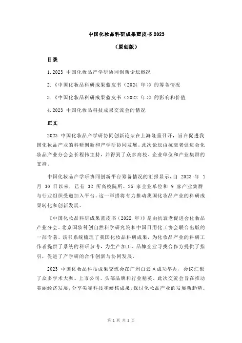 中国化妆品科研成果蓝皮书2023