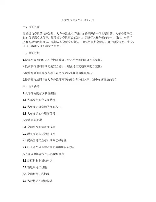 人车分流安全知识培训计划