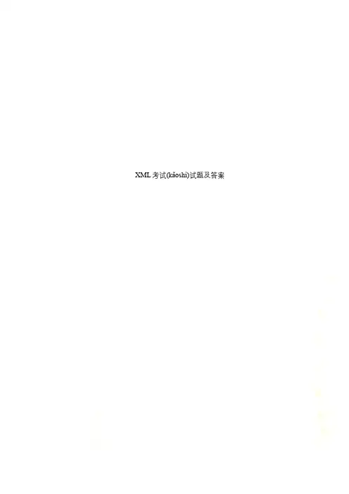 XML考试试题及答案