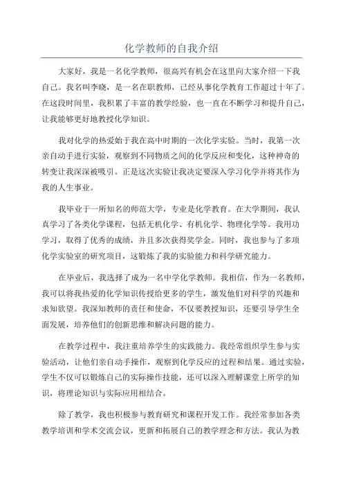 化学教师的自我介绍