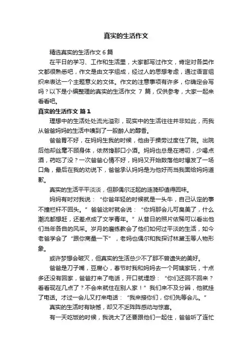 精选真实的生活作文6篇