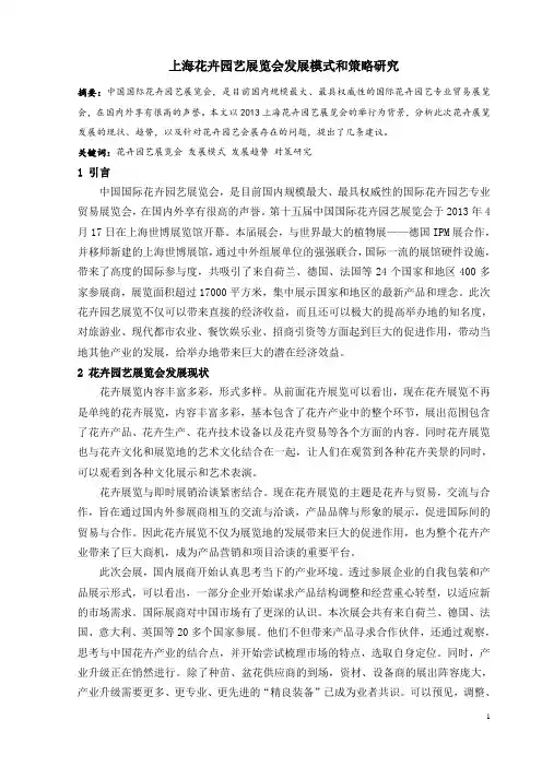 会展经济---上海花卉园艺展览会发展模式和策略研究